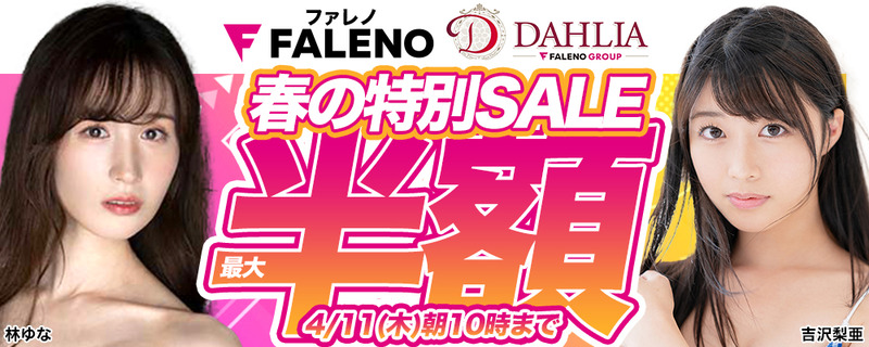 4/11(木)10時まで☆「ファレノ」＆「ダリア」＆「ファレノグループ」全作品が期間限定MAX半額！