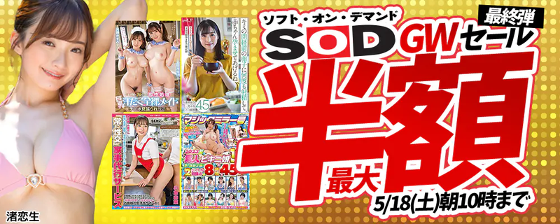 ＧＷ週替わり『SOD』最大半額セール 最終弾