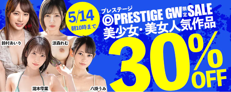 プレステージ ー ＧＷ限定『プレステージ』人気作品30％OFFセール