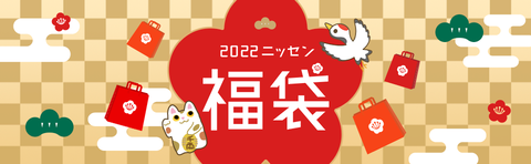 2022 ニッセン福袋