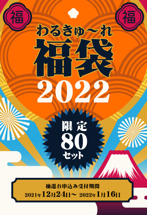 わるきゅ～れ福袋２０２２