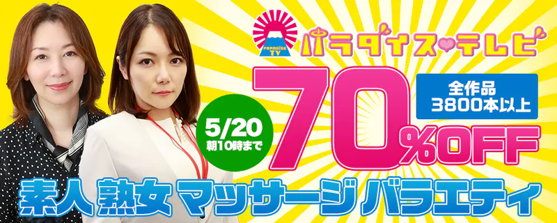 『パラダイステレビ』全作品70％OFFセール