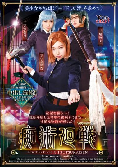痴術廻戦