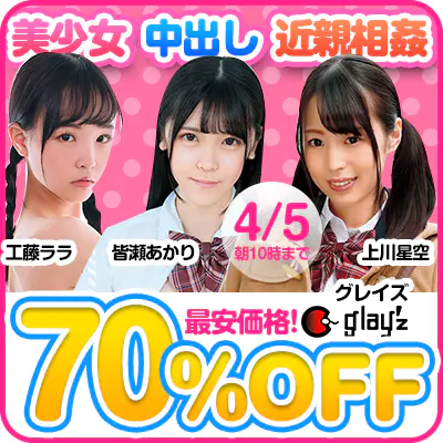【4月5日(金)10時まで】美少女×中出し!エロの王道を突き進む「グレイズ」全作品が超絶お買い得♪