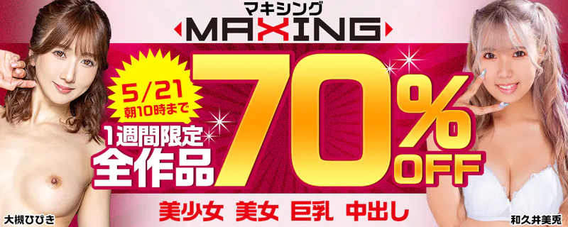 1週間限定！『MAXING』70％OFFセール