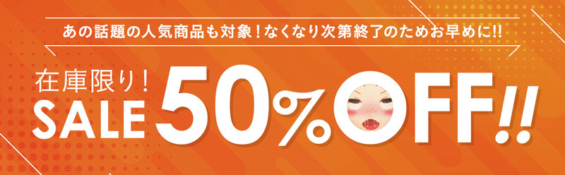 在庫商品【50%OFF】キャンペーン
