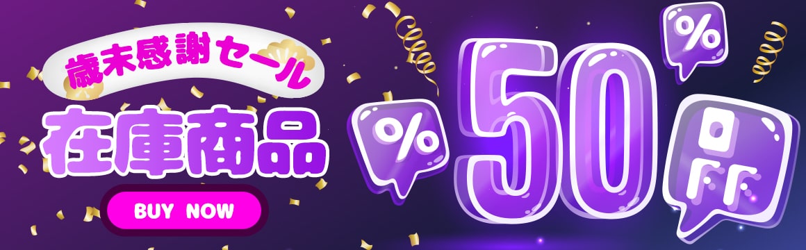 歳末感謝セール