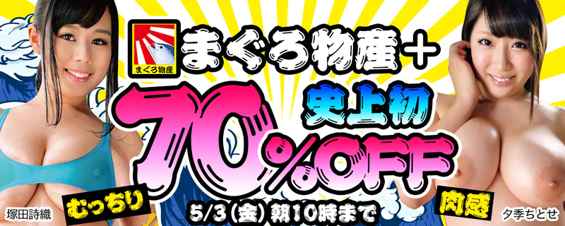 史上初!『まぐろ物産+』全作品70%OFFセール