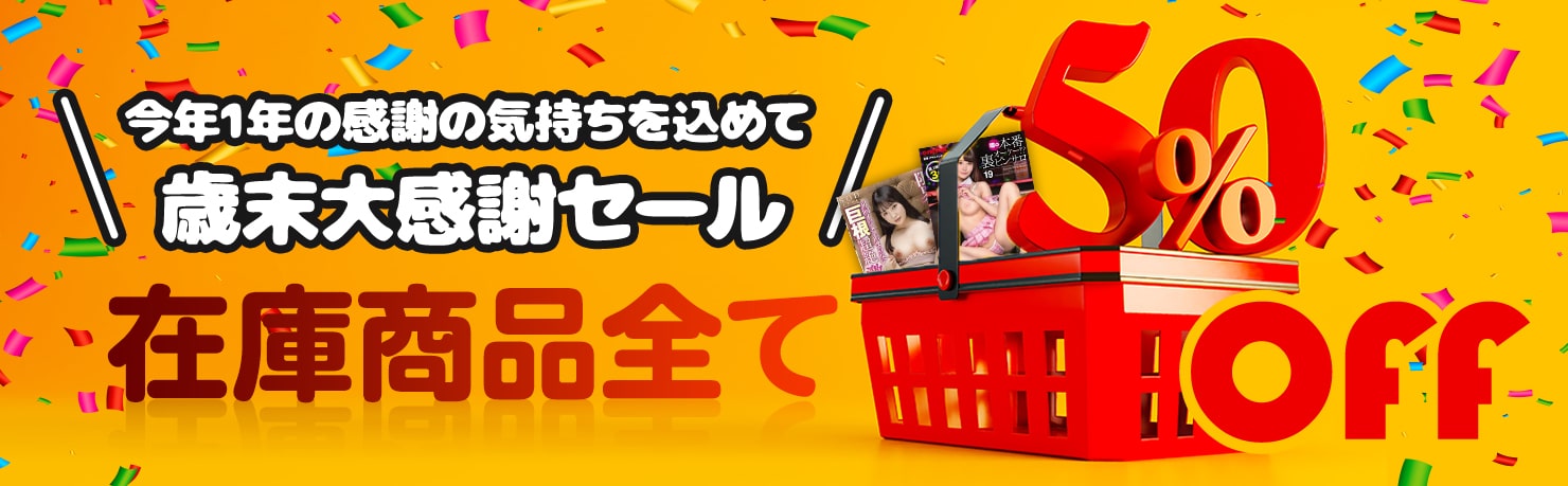 歳末大感謝セール