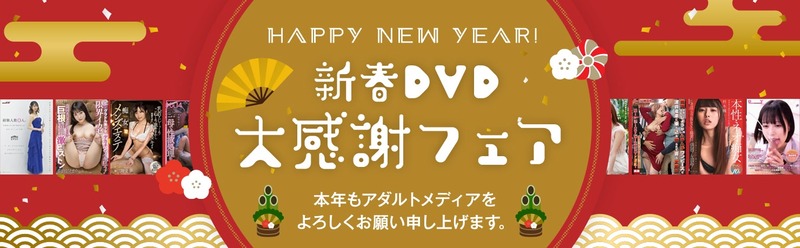 新春DVD大感謝フェア