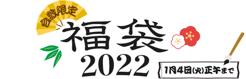 福袋2022