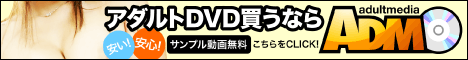 アダルトDVD 通信販売 専門店 adultmedia(アダルトメディア)