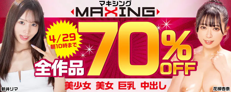 『MAXINGマキシング』全作品70％OFFセール
