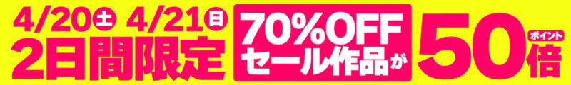 期間限定!セール対象 240420-240421