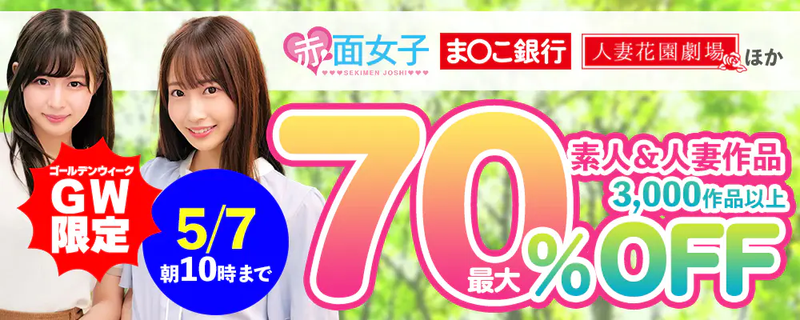 『赤面女子』『人妻花園劇場』『ま〇こ銀行』最大70％OFFセール