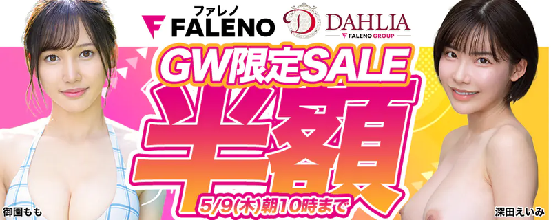 ソフト・オン・デマンド 『FALENO』＆『DAHLIA』＆『FALENO GROUP』ＧＷ最大半額セール