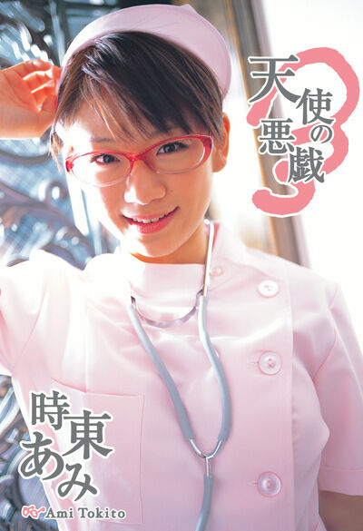 天使の悪戯 時東ぁみ