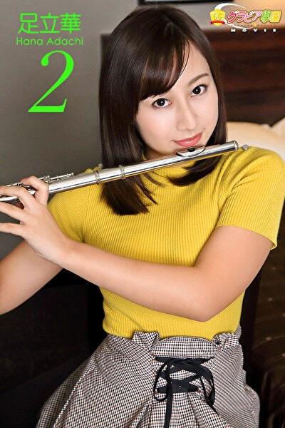 グラビア学園MOVIE 足立華 2