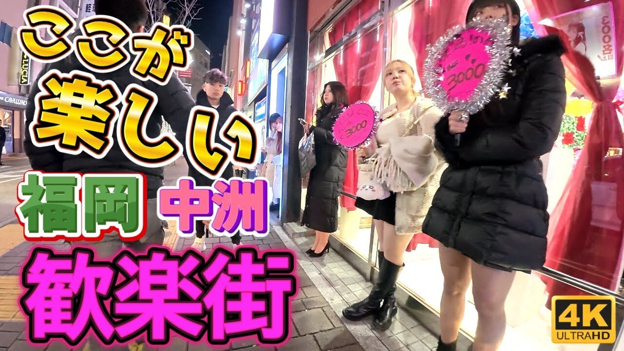 【動画】九州最大の歓楽街『中洲 南新地』福岡博多 金曜日の夜ナイトウォーク