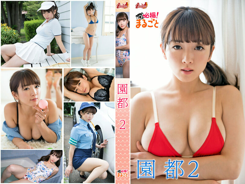 必撮！まるごと☆園都2