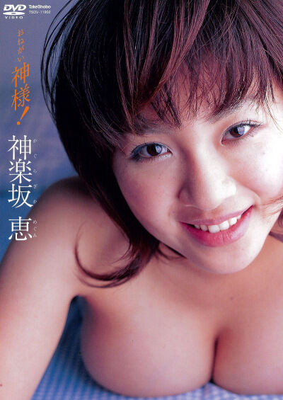 おねがい神様！ 神楽坂恵