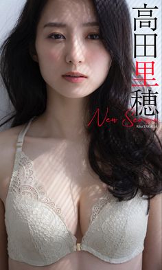 【画像】【高田里穂】こんな美女がセクシーランジェリー下着を着て、騎乗位腰振りされたら10秒もたないね！！💕16