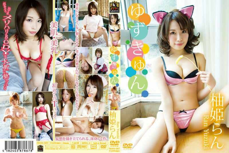 ゆずきゅん 柚姫らん