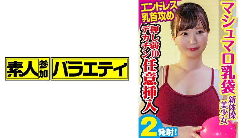 #19歳 #体育学部1年生 #Gカップ #得意科目ボール夏合宿に来ていた新体操部JDの「ひなた」ちゃん