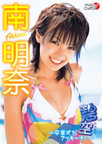 碧空～卒業式だアッキーナ！～ 南明奈