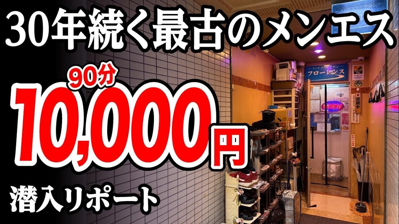 【動画】【メンエス老舗30年】文化財のような佇まいと裏技〇〇で心の故郷になった。脱サラした50歳男がyoutuberとして人生逆転する崖っぷちドキュメント。