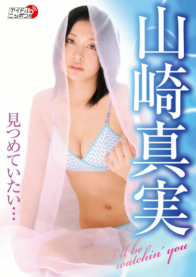 見つめていたい･･･ 山崎真実