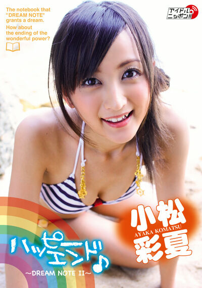 ハッピーエンド♪ ～DREAM NOTE II～ 小松彩夏