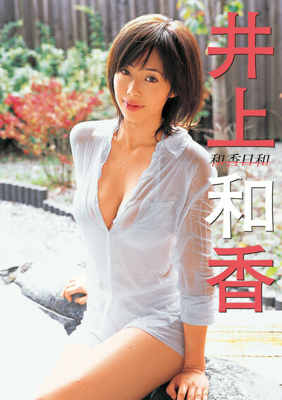和香日和 井上和香