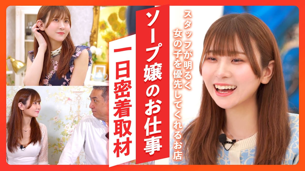 【動画】【風俗】自然でありのままの自分でいる横浜・人気ソ〇プ嬢のお仕事に密着・ココアStory『ジャパンクラブ富士』で活躍する人気風俗嬢『みり』さん