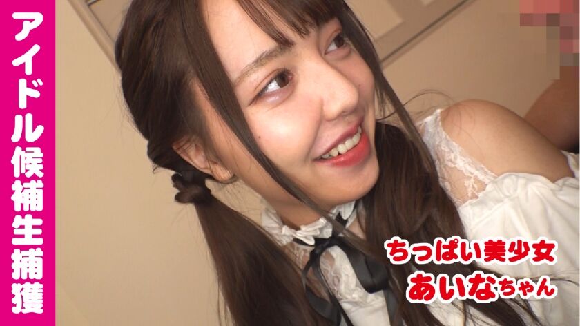 アイドル候補生のあいなちゃんを遂にラブホ連れ込み成功!私服姿もめっちゃ可愛くて見つめられるとキュンとしちゃいます