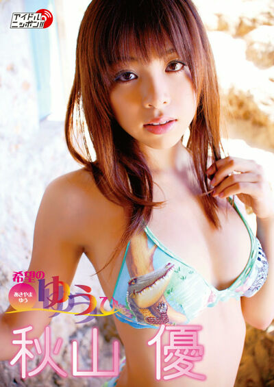 希望のゆうひ 秋山優