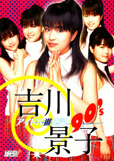 アイドル進化論90’s 吉川景子