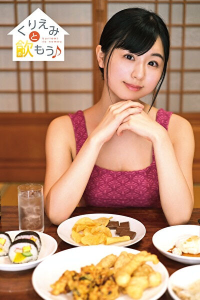 くりえみと飲もう♪ くりえみ