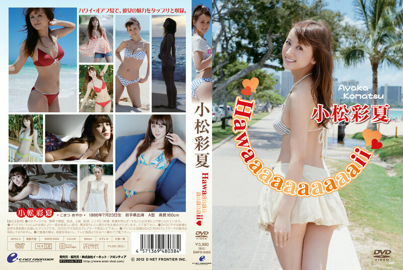 Hawaaaaaaaaaaii 小松彩夏