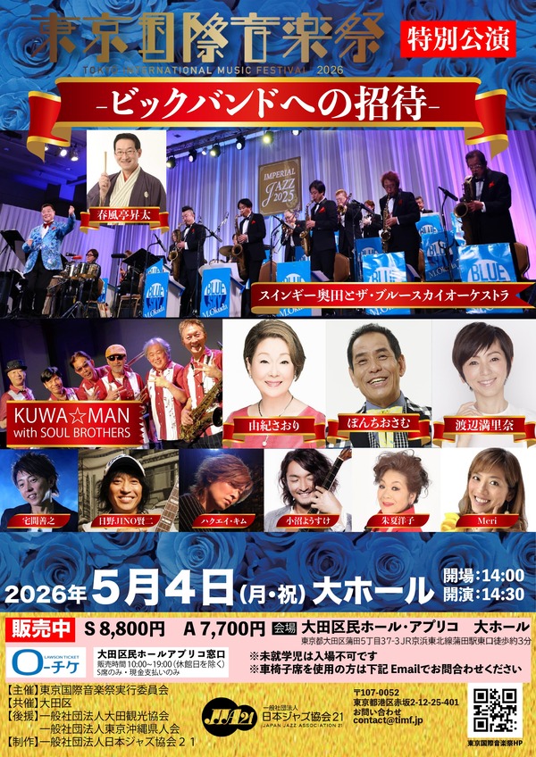 特別公演ビックバンドへの招待0504大ホール東京国際音楽祭2026