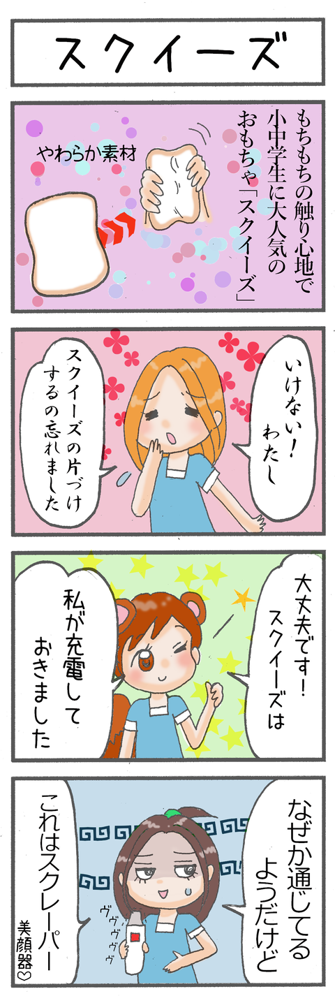 380スクイーズ
