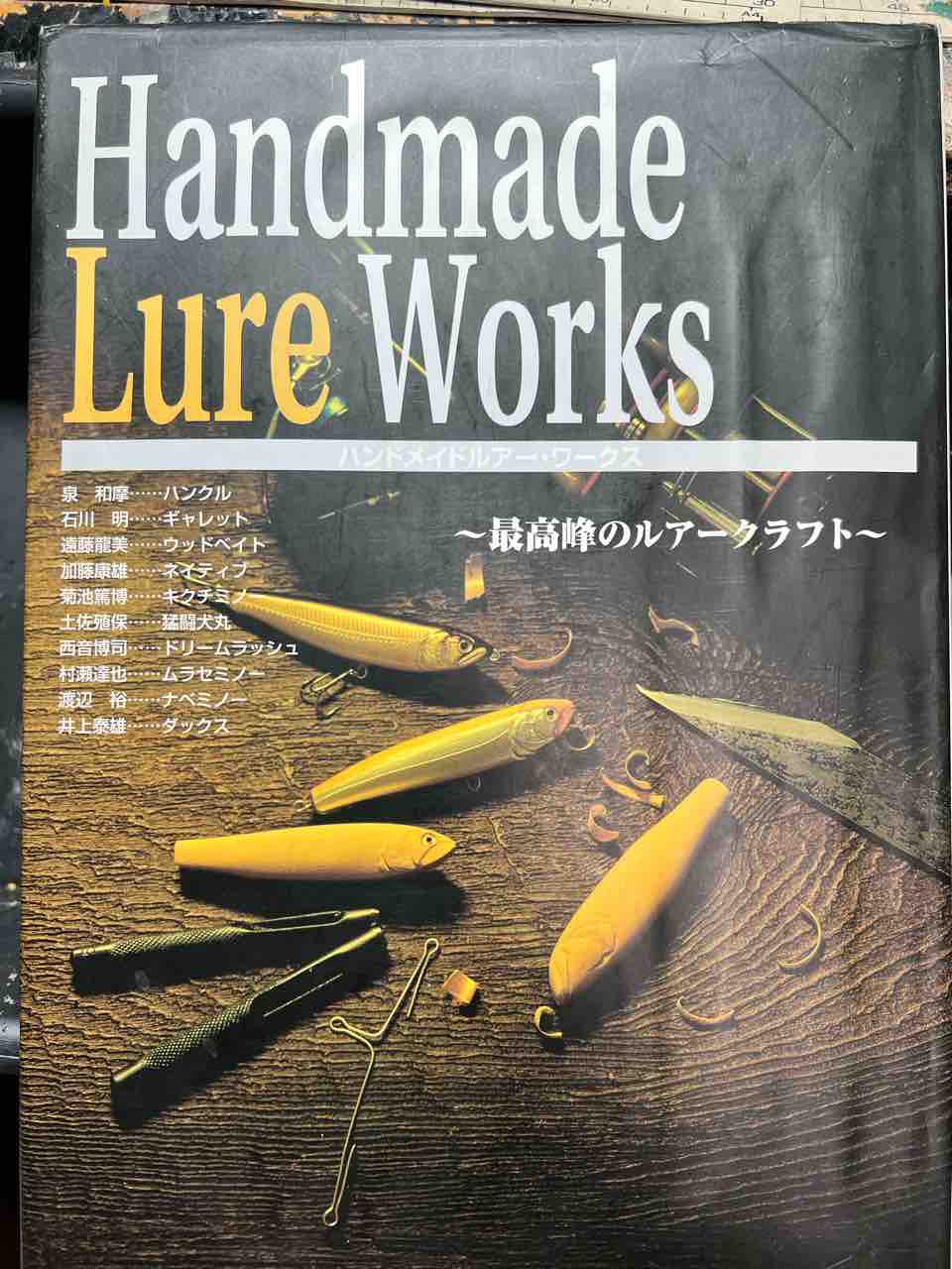 ハンドメイドルアー・ワークス 最高峰のルアークラフト Hand Made Lure Works : 最高峰のルアークラフト 1998年発刊