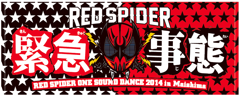 RED SPIDER 緊急事態-ONE SOUND DANCE 2014 in 舞洲- 会場限定