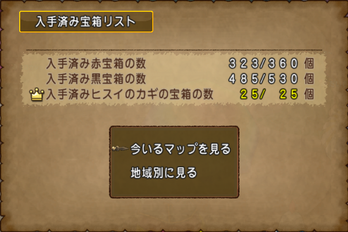 Dq10 入手済み宝箱リスト それから