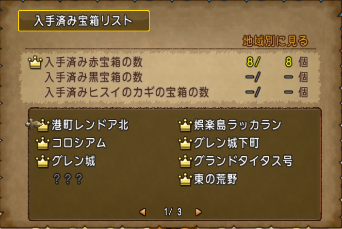 Dq10 入手済み宝箱リスト それから