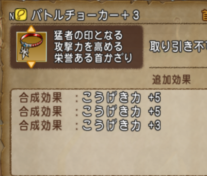 Dq10 忠誠のチョーカーにバトルチョーカー553を継承してみた それから