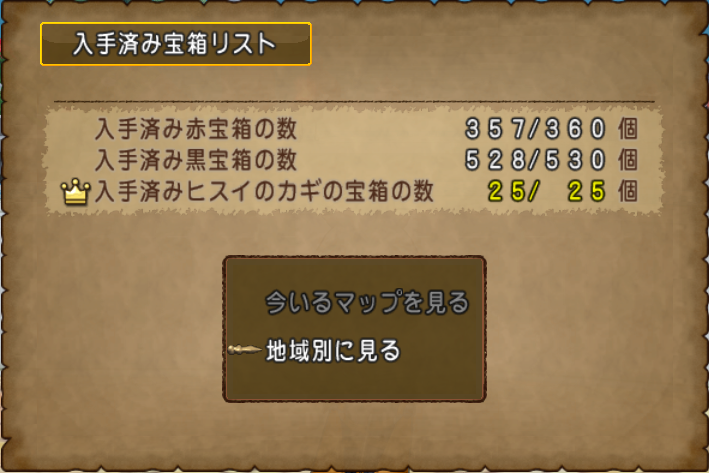 Dq10 入手済み宝箱リスト それから