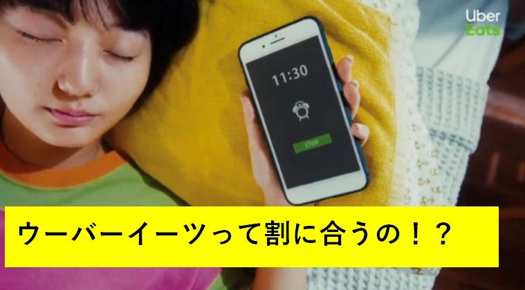 悲報】ウーバーイーツの配達員は資本主義の末端。疲労は？儲かるの 