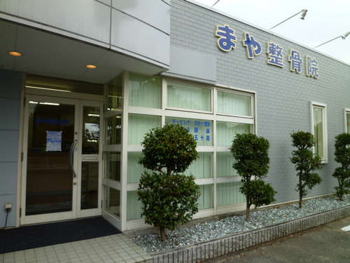 まや整骨院オープン。
