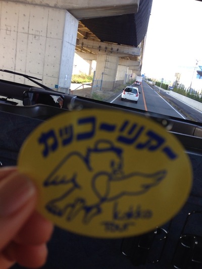 家に帰るまでが遠足。